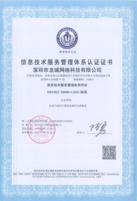 信息技術(shù)服務管理(lǐ)體(tǐ)系認證證書(shū)